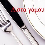 Tableart, ο σύμβουλος σας στη Λίστα Γάμου